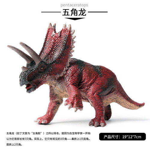 oenux侏罗纪仿真静态恐龙模型 五角龙恐龙玩具实心野生动物模型