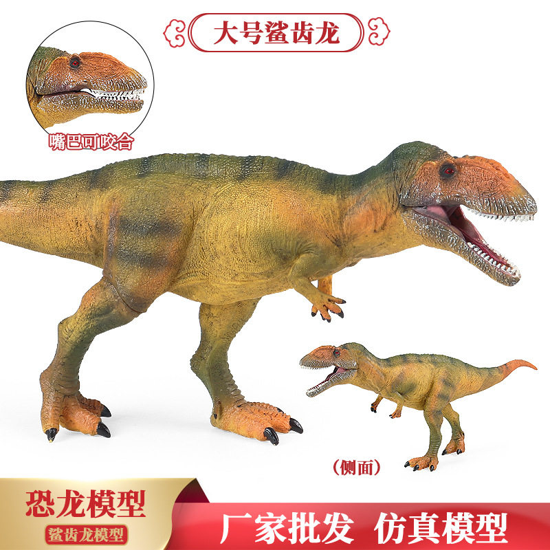 仿真恐龙动物实心模型大号鲨齿龙霸王龙儿童男孩塑胶玩具场景摆件