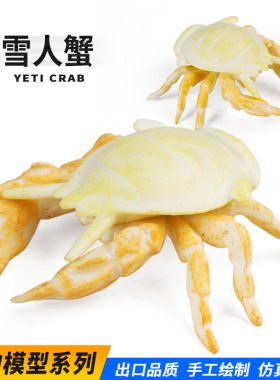 跨境儿童仿真螃蟹模型雪人蟹海底海洋动物认知玩具家居鱼缸摆件