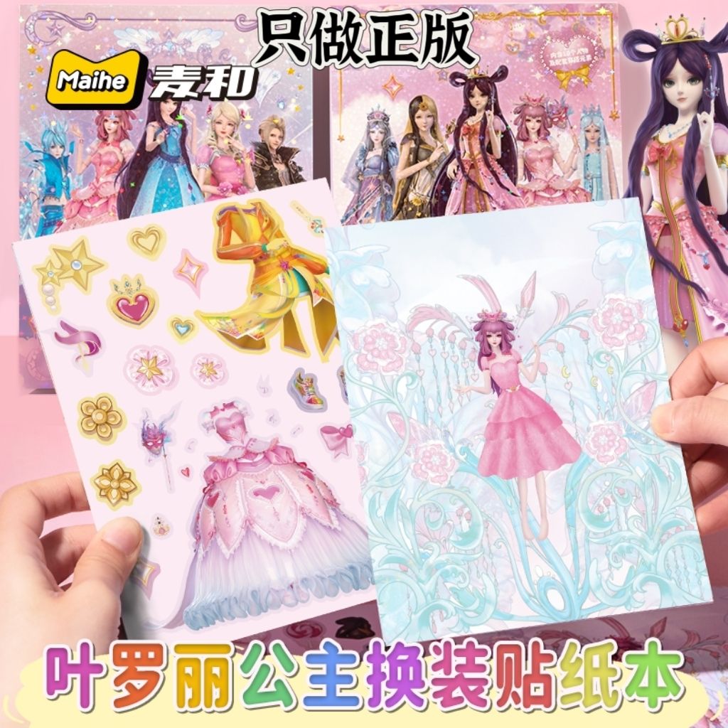 正版叶罗丽换装贴纸女孩益智玩具公主换装贴纸书化妆贴纸书套装