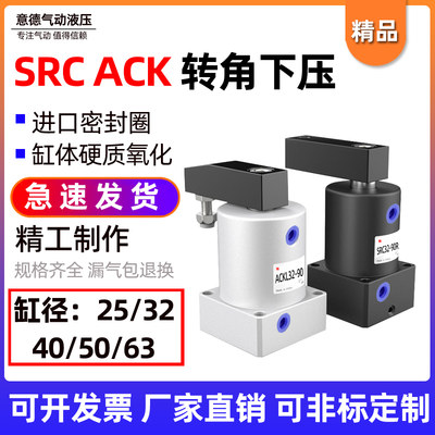 90度ACK回转R/L25/32/40/50/63X90下压夹紧气缸SRC旋转角亚德客型