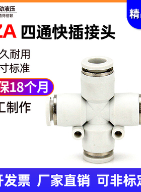 十字四通接头PZA4/6/8/10/12白色气动接头塑料快速插式气管等径