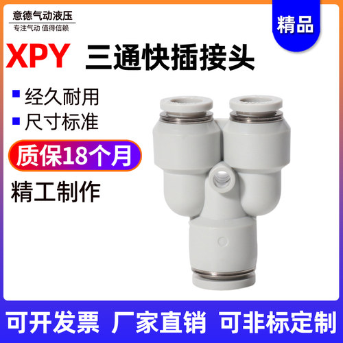亚德客型气源Y型三通快插接头XPY