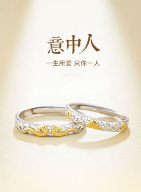 意中人S999足银情侣戒指女男轻奢祥云指环节日高级感情侣对戒礼物