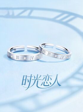 一生一世S925银时光恋人情侣戒指男女款罗马数字指环情侣对戒礼物