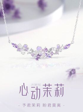S925银心动茉莉花项链女生轻奢浪漫紫钻花朵吊坠锁骨链情人节礼物