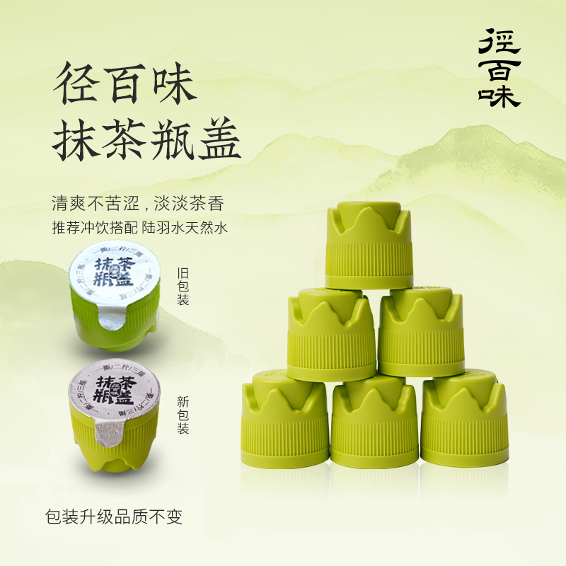 达人专属【径百味抹茶瓶盖】径山纯抹茶 抹茶瓶盖 日常饮用