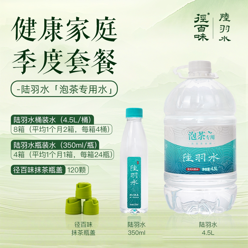 健康家庭季度套餐陆羽水泡茶专用水陆羽水瓶装水径百味抹茶瓶盖