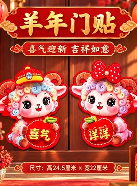 2027羊年新款喜气洋洋卡通门贴入户门装饰生肖春节喜庆羊贴