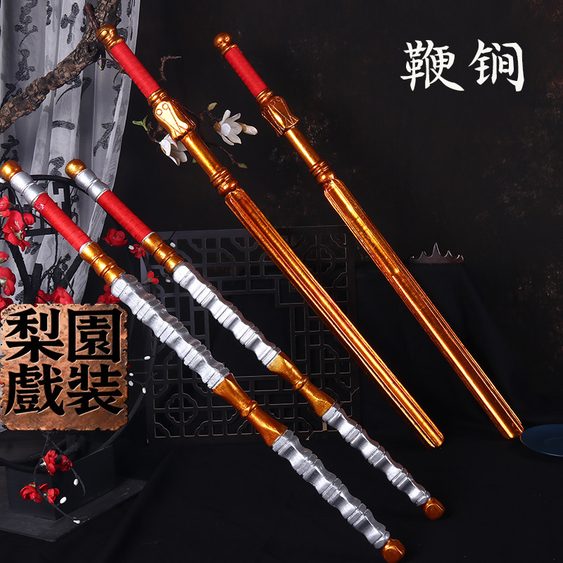 专业戏曲道具舞台演出木质金锏银鞭秦叔宝兵器门神秦琼尉迟恭双锏