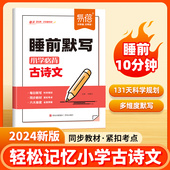 小学生语文古诗词文言文考点知识点睡前默写训练记忆复习练习册