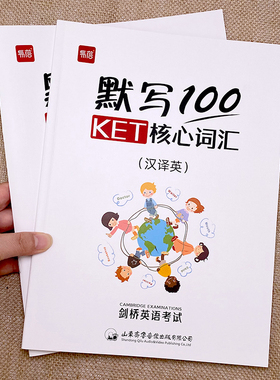 【易蓓】默写100KET核心词汇英语单词默写本记忆本
