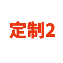 客户定制勿拍