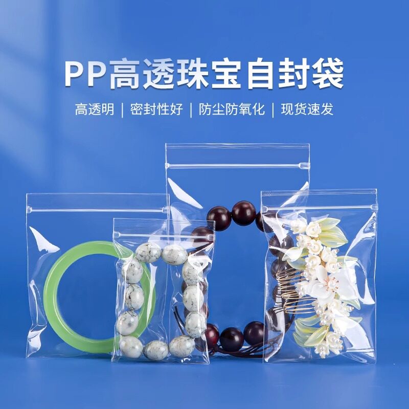 环保加厚高透明PP自封袋|首饰
