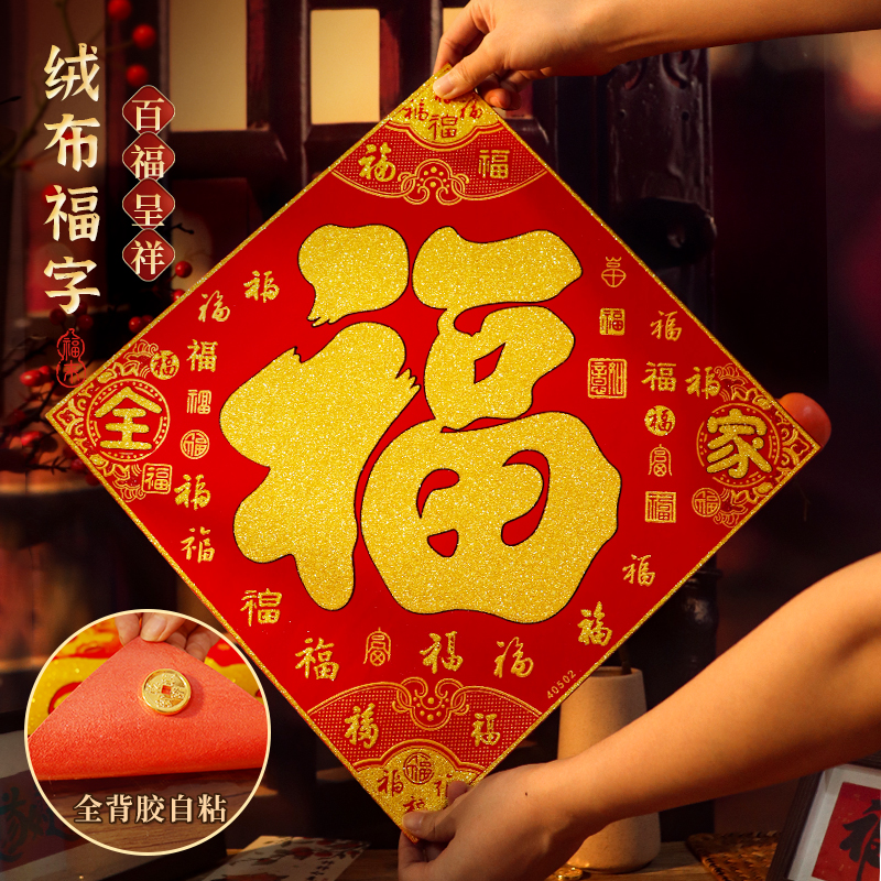 新款绒布全背胶福字门贴