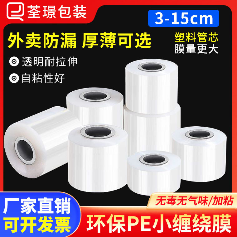5cm6cm8cm外卖打包装用PE拉伸