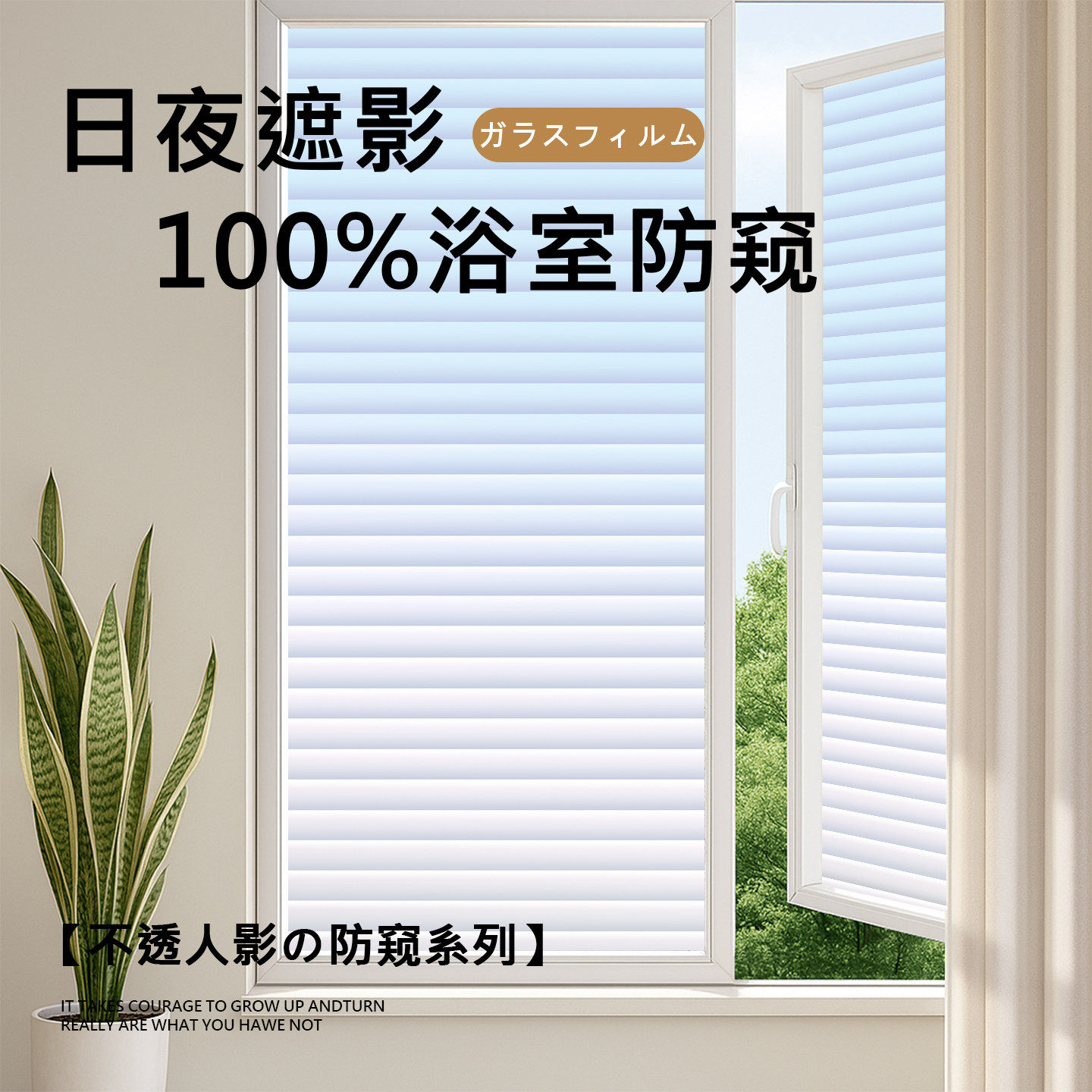百叶窗户贴纸防走光化妆