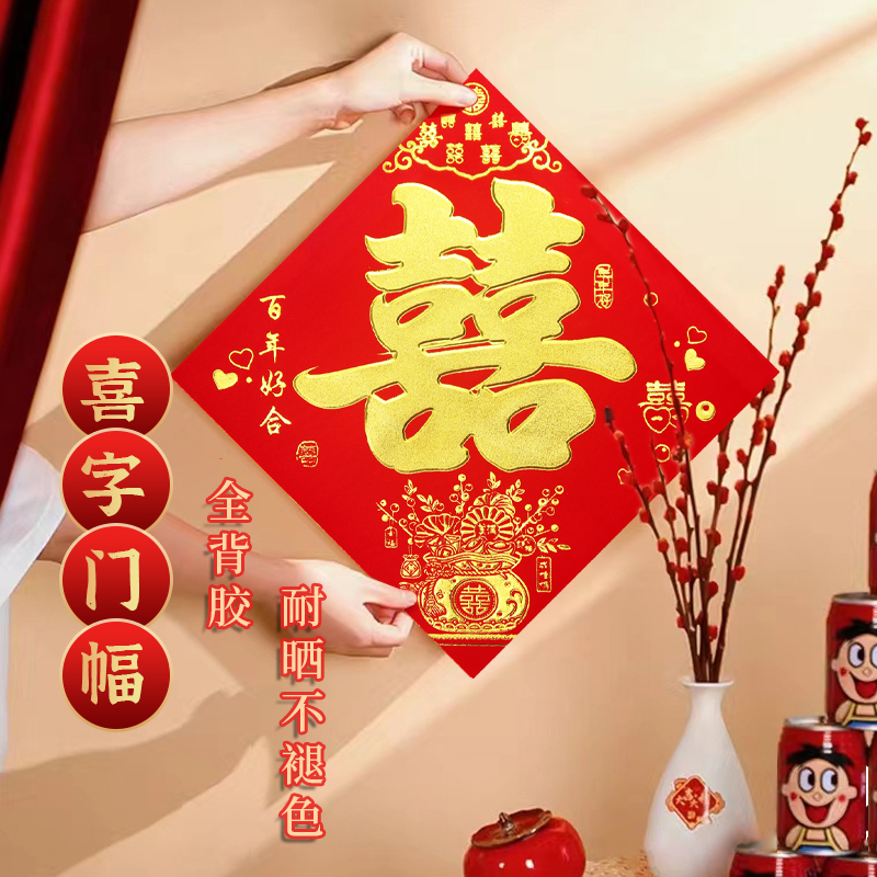 年年好结婚婚房房门装饰喜字贴