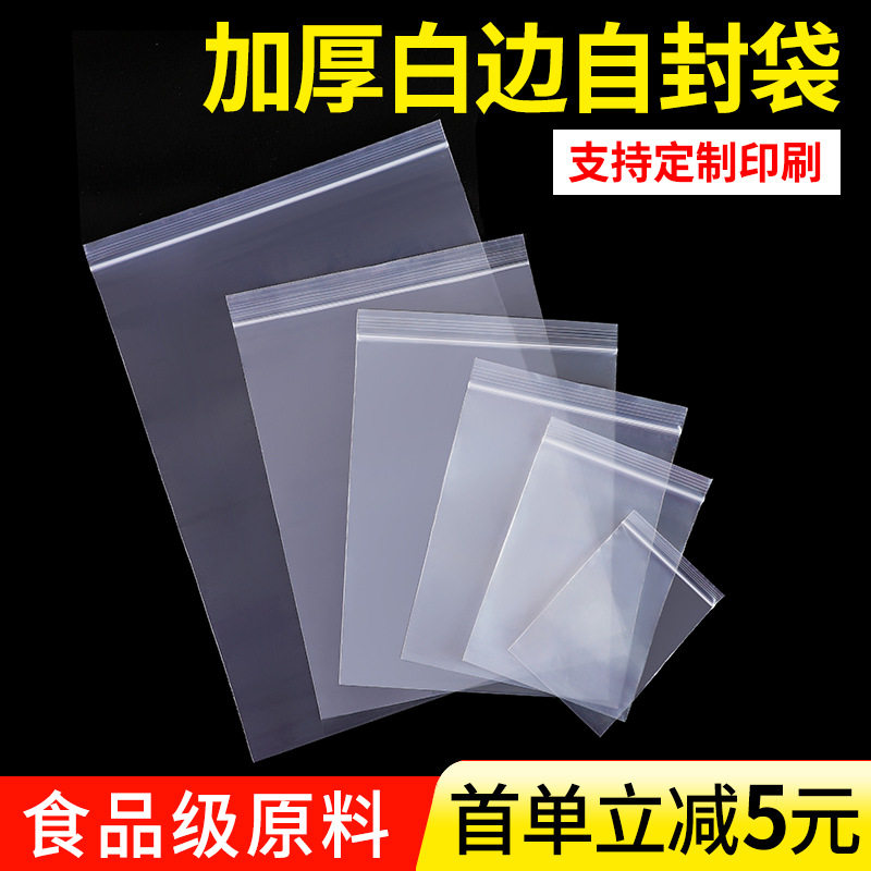 加厚白边自封袋透明PE食品级密封