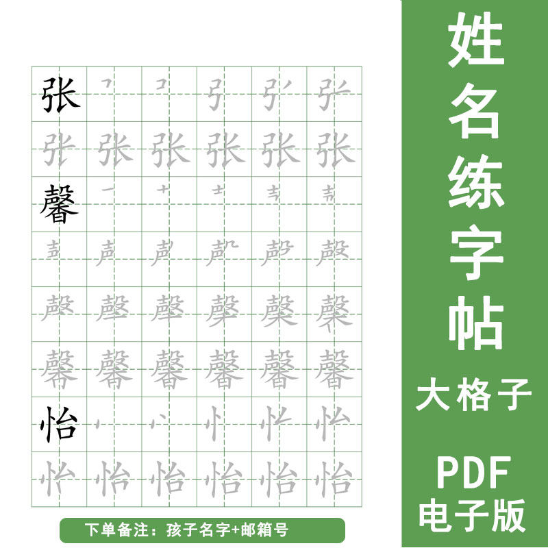 大格字名字定制字帖电子版幼儿园学前儿童一笔一画学写姓名描红帖