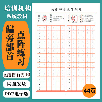 251纯偏旁部首点阵练习纯笔画训练硬笔书法机构系统电子版字帖