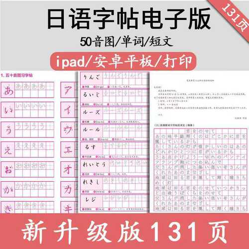 日语字帖电子版  字母临摹+单词 ＋短文+发音教程 138页