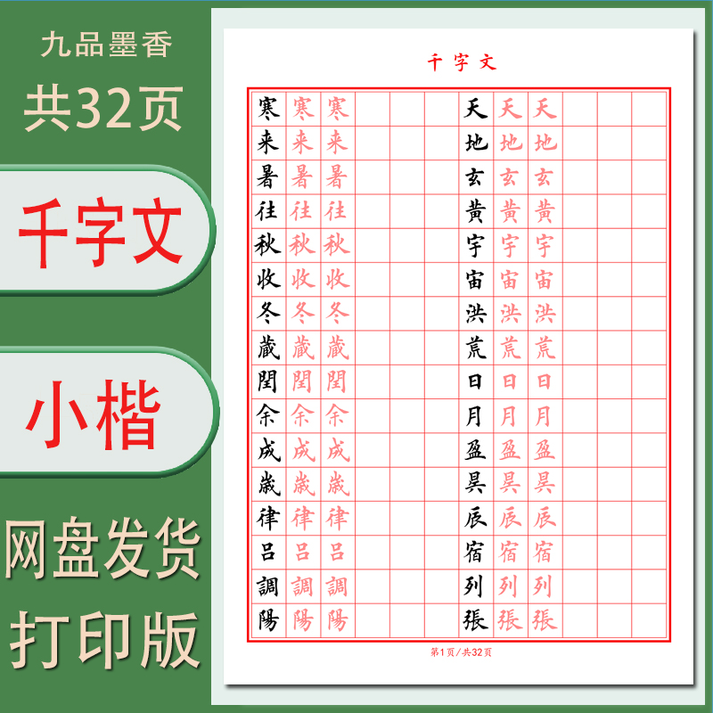 硬笔小楷电子字帖千字文1.5方格成人练字帖描红清晰需打印32页