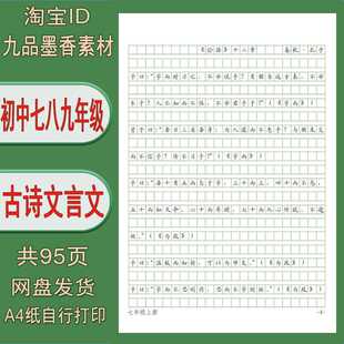 【电子字帖】初中七八九年级古诗文言文 作文格练习帖 打印版 PDF