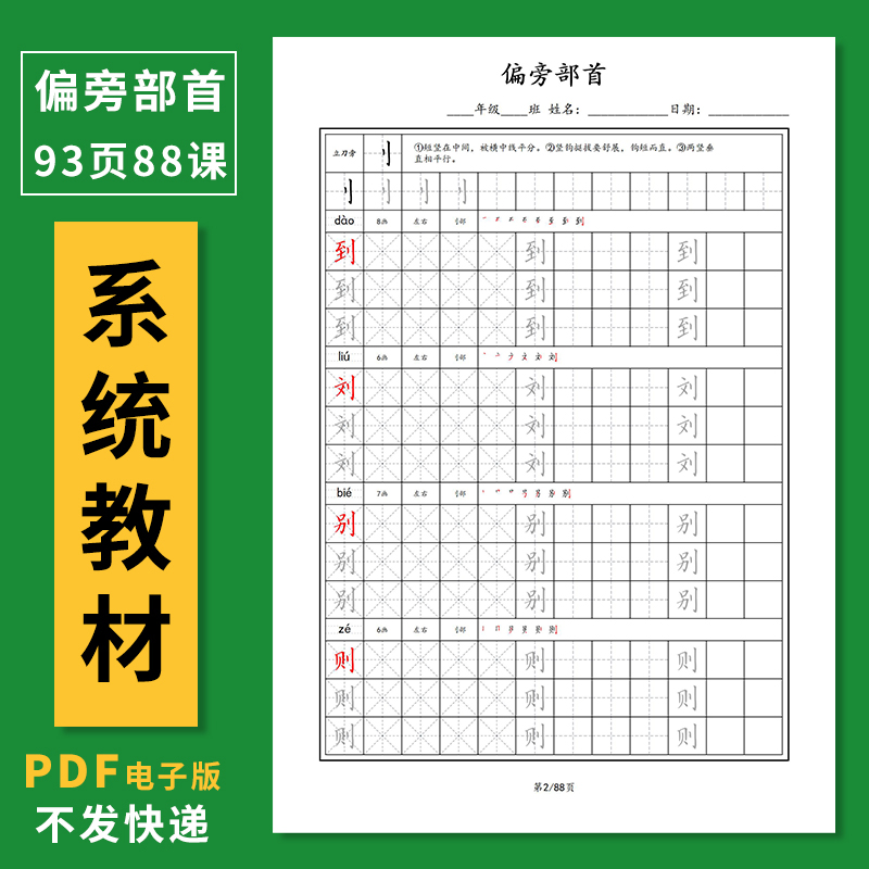 硬笔书法教程基本笔画电子版课后练习系统教材培训班偏旁部首字帖