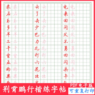 成人学生荆霄鹏行楷硬笔书法练字帖电子版钢笔中性笔临摹描红PDF