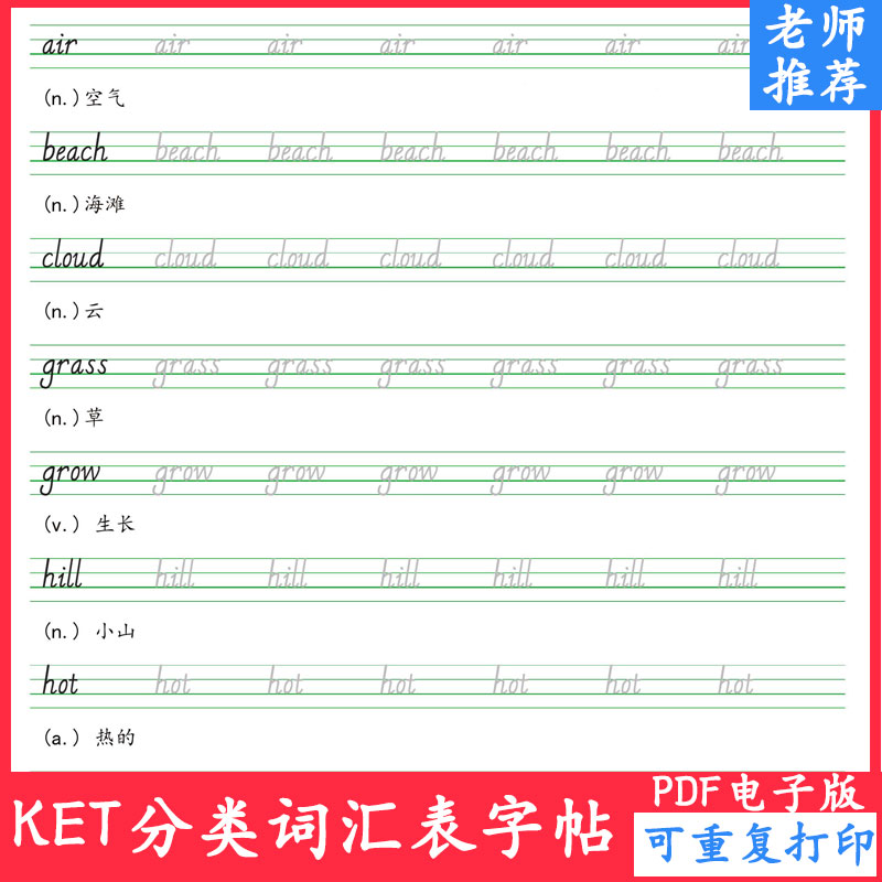 剑桥英语KET分类词汇表硬笔描红英文练字帖62页PDF电子版A4可打印