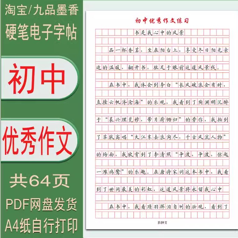 【电子字帖】初中满分优秀作文临摹练习帖 0.85厘米作文格打印PDF