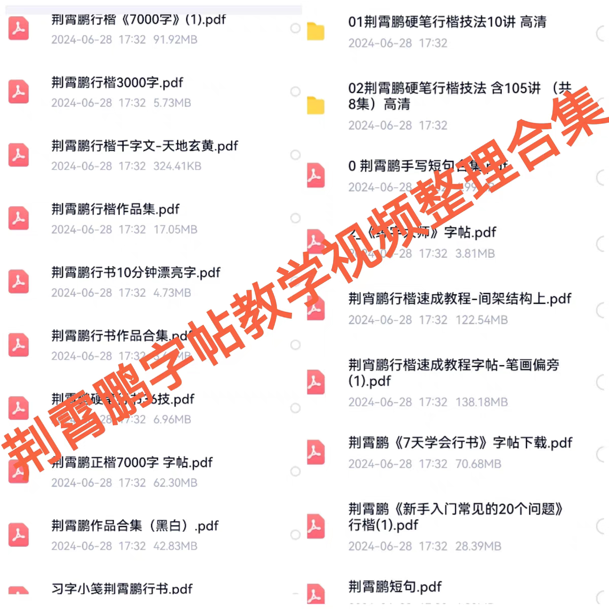 荆霄鹏行楷字帖电子版硬笔楷书行书教学视频字帖可打印PDF随身练