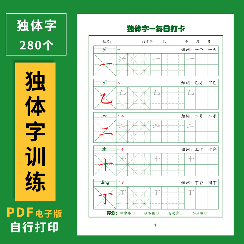 独体字电子版训练基础笔画字帖书法系统教材教程每日打卡硬笔楷书