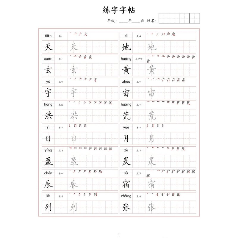 千字文练字字帖带拼音笔顺田字格高清电子版