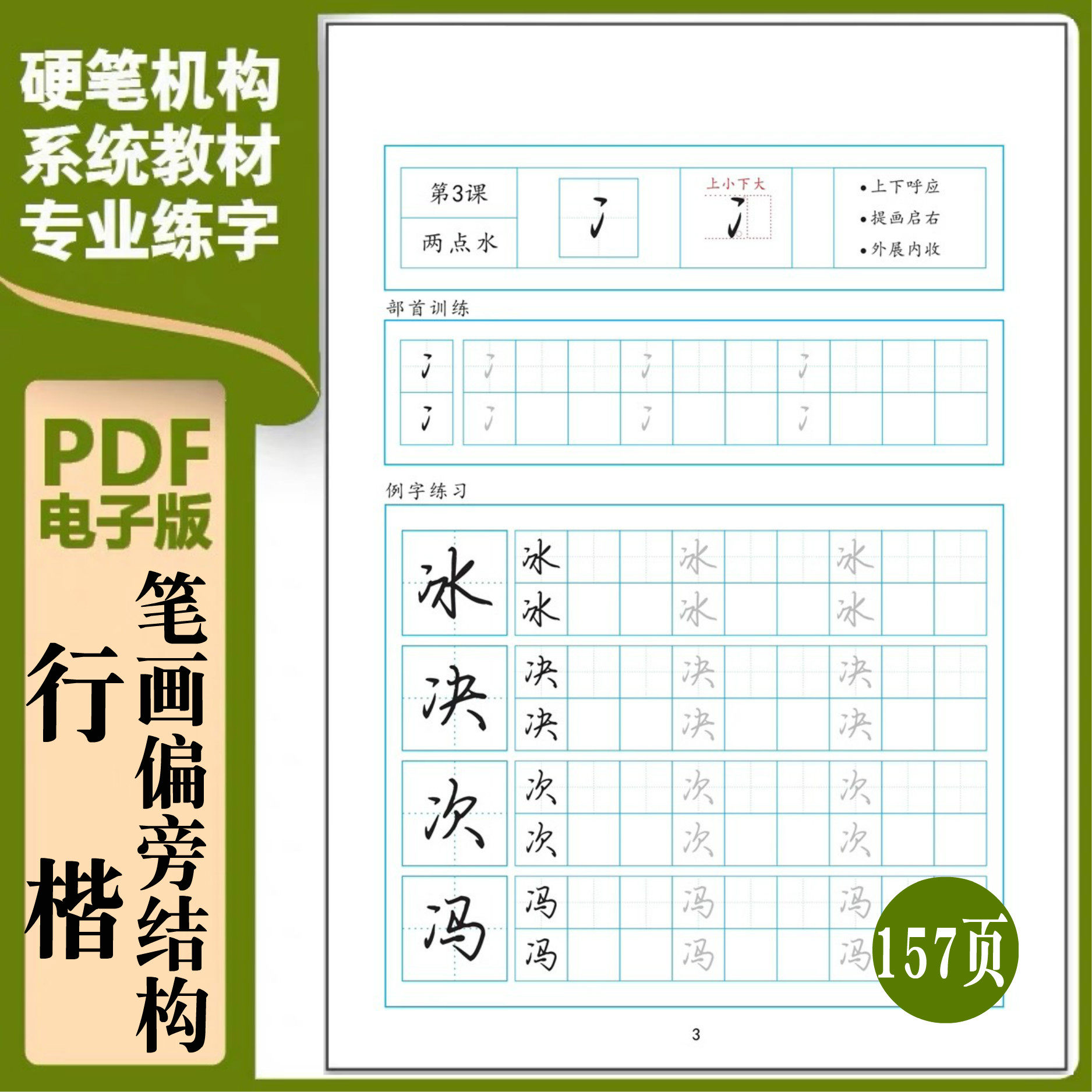 荆霄鹏行楷字帖笔画偏旁部首间架结构规律硬笔书法字帖电子版385