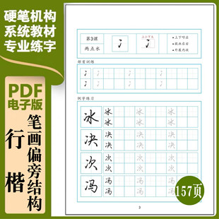 荆霄鹏行楷字帖笔画偏旁部首间架结构规律硬笔书法字帖电子版385