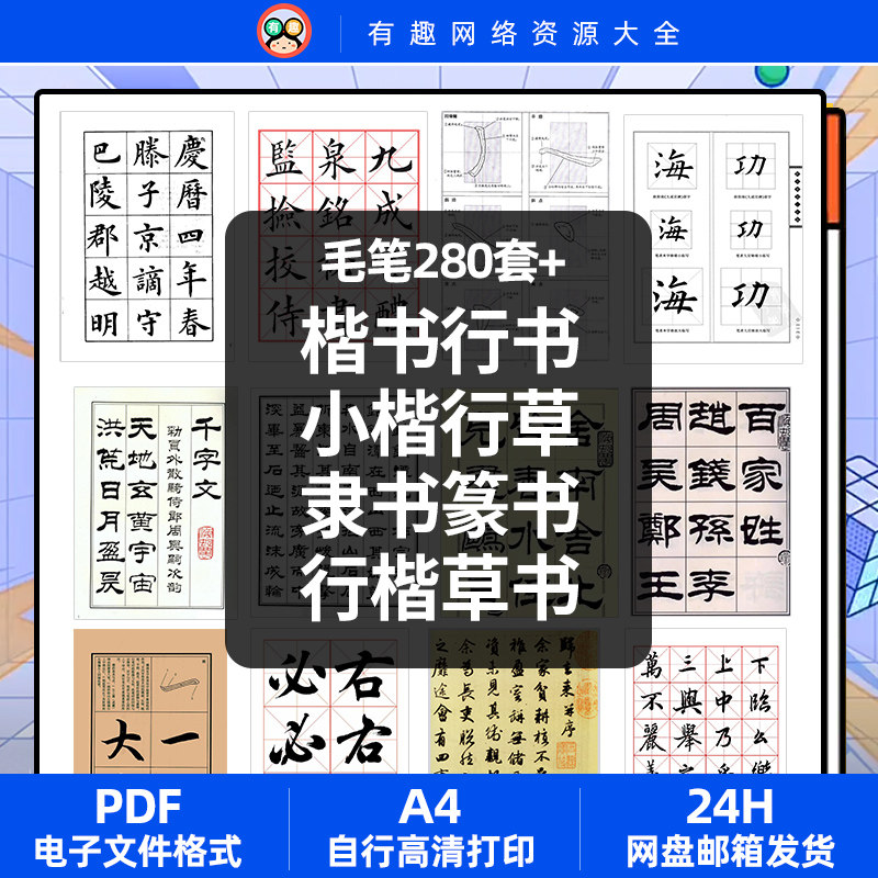 毛笔书法楷书行楷行书小楷隶书草书行草篆书欧楷临摹练字帖电子版