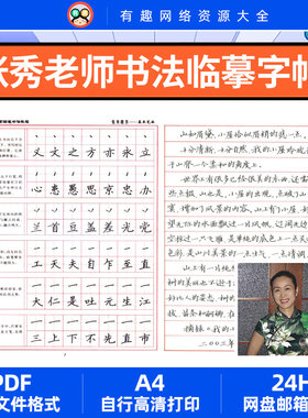 张秀硬笔楷书字帖临摹书法爱好者基础教程女生练字电子版可打印