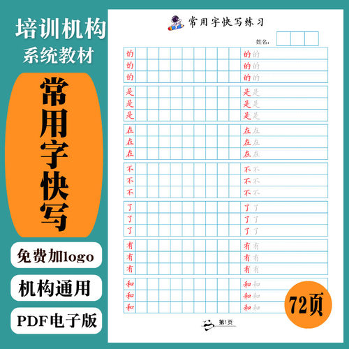 187书法培训机构教材硬笔书法字帖常用字快写田字格横线格脱格