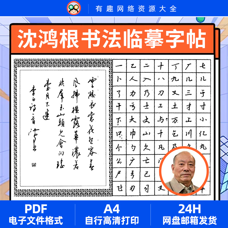 书法临摹字帖沈鸿根江鸟钢笔行书楷书草书ipad电子版练字帖pdf