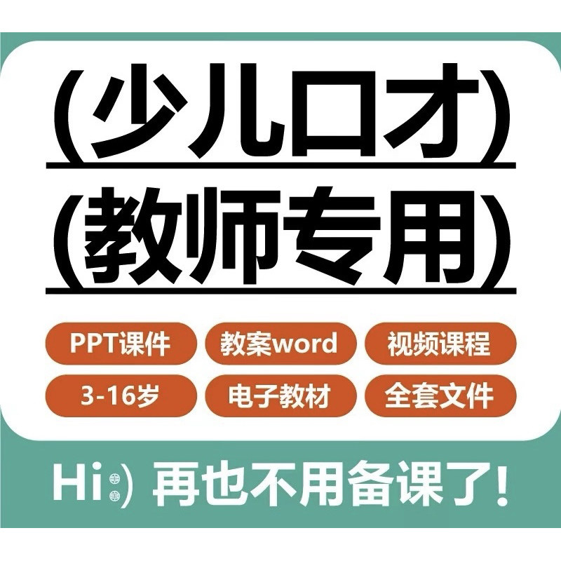 青少儿童口才教学课件ppt教案视频小主持人演讲人际沟通情商教程