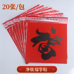年年好福字门贴全年红净版福字铜版纸经典书法斗方墙贴现货批发