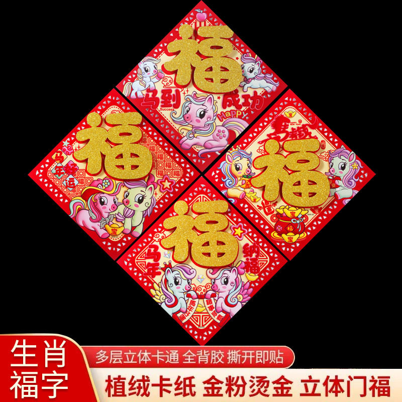 2026马年春节福字门贴批发立体生肖厂家地摊货源撒金粉福生肖创意