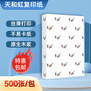 江浙沪皖包邮 天和虹70G复印纸 单包8包装纸 打印白纸 复印纸