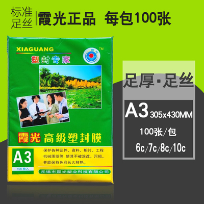 霞光A3塑封膜7c8C9C10C/7丝照片过塑膜相片膜过胶膜塑膜耗材100张