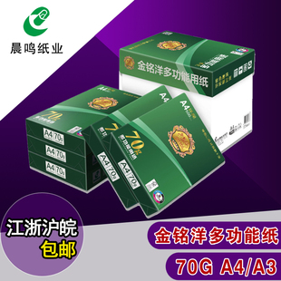 金铭洋A4纸 打印复印纸 A4白纸70g 500张江浙沪包邮