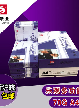复印纸A4打印复印纸乐观70g