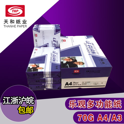 复印纸A4打印复印纸乐观70g
