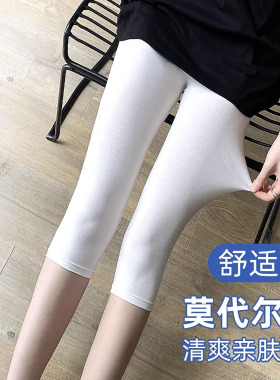 打底裤女夏季薄款莫代尔七分弹力显瘦白色大码过膝盖透气安全裤女